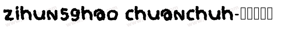 zihun59hao chuanchuh字体转换